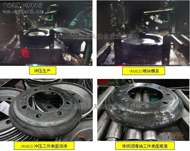 IRMCO热聚合无油金属成型润滑技术在车轮轮辐件冲压测试.jpg