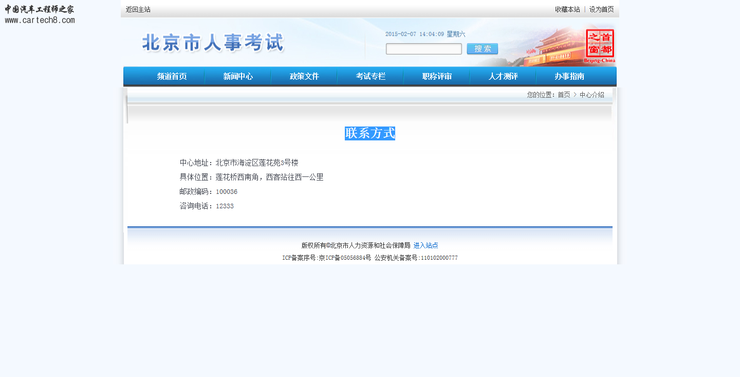 北京人事考试联系咨询热线