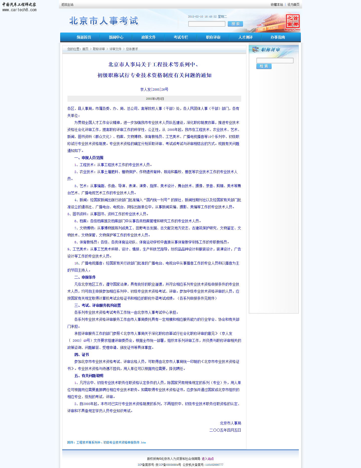 人事考试服务频道_汽车中级职称评审条件.png