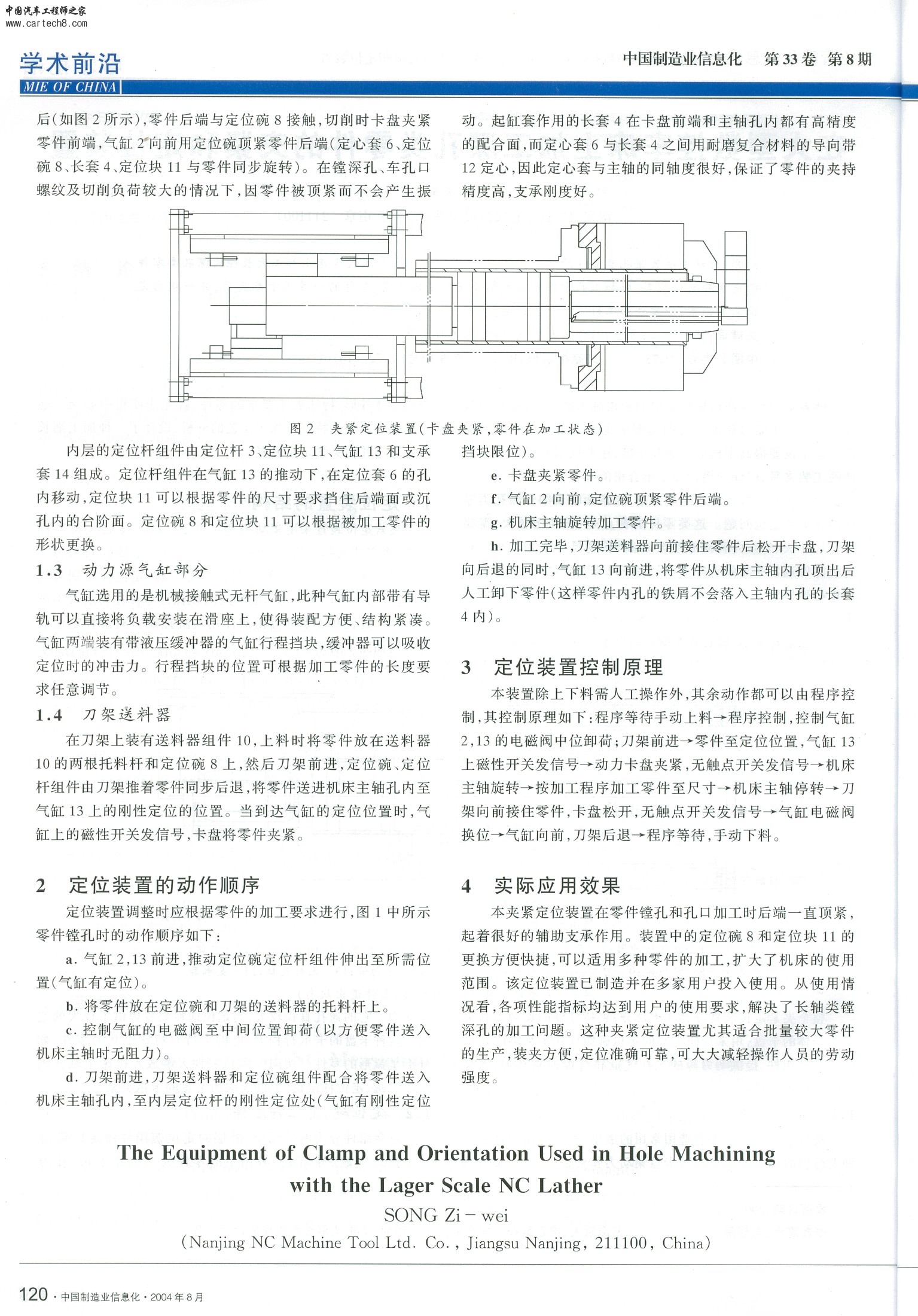 《在大型数控车床上加工深孔类零件的夹紧和定位装置》宋紫薇 中国制造业信息化 2004 (2).JPG