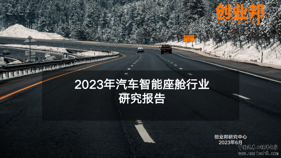 2023年汽车智能座舱行业研究报告w1.jpg