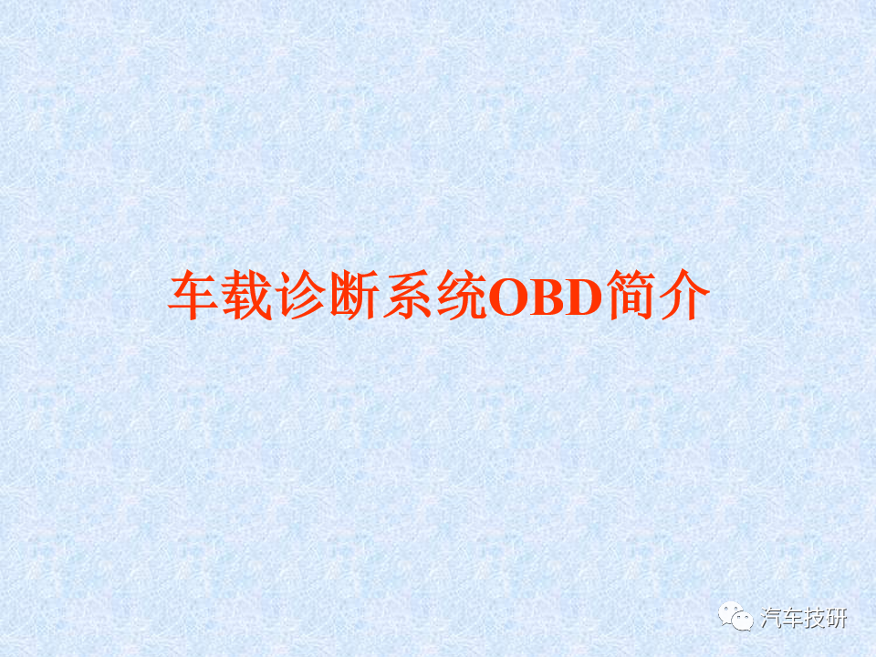 【技研】 车载诊断系统OBD简介w2.jpg