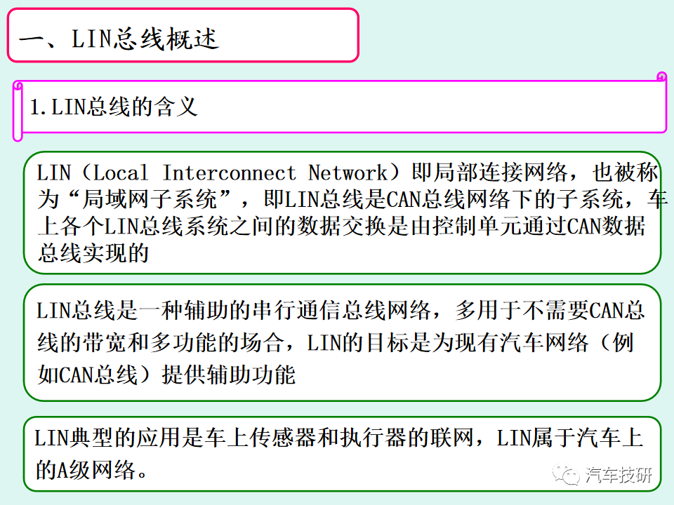 【技研】LIN总线系统简析w5.jpg