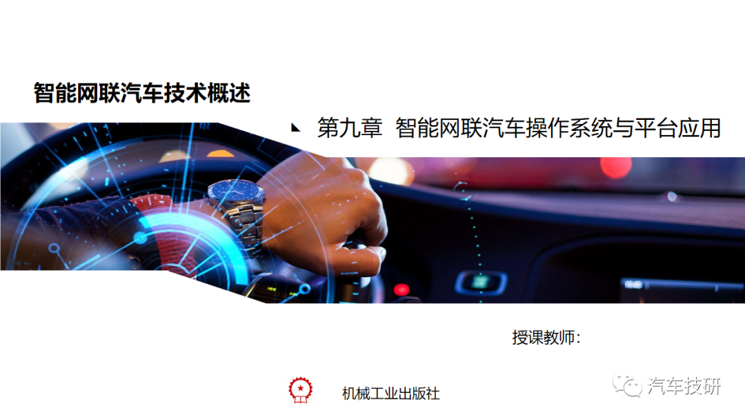 【技研】第九章-智能网联汽车的操作系统与应用平台简介w2.jpg