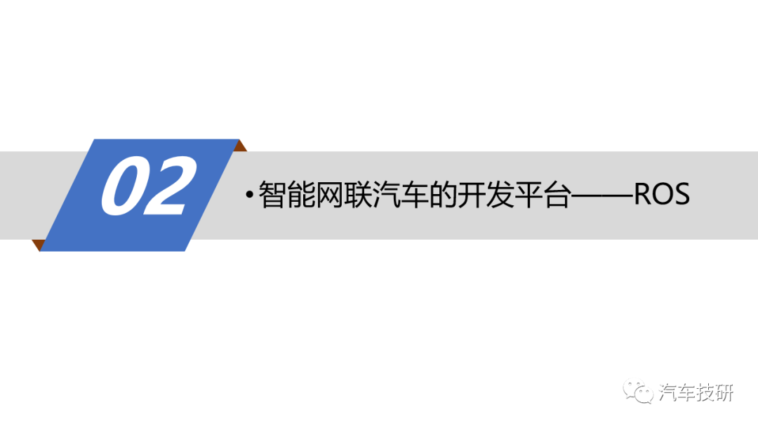 【技研】第九章-智能网联汽车的操作系统与应用平台简介w16.jpg