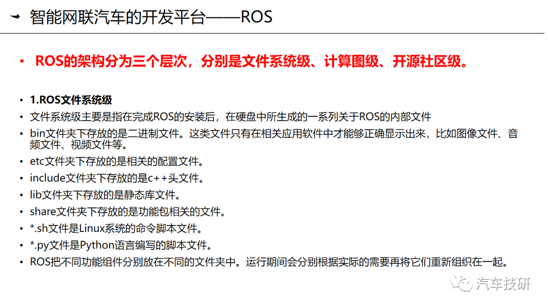 【技研】第九章-智能网联汽车的操作系统与应用平台简介w21.jpg