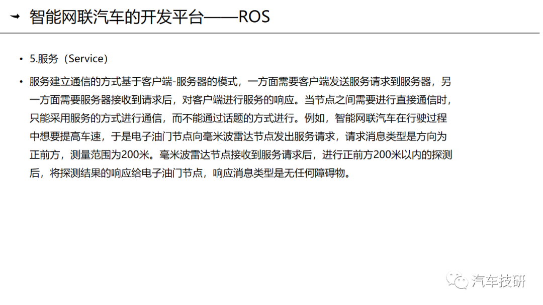 【技研】第九章-智能网联汽车的操作系统与应用平台简介w27.jpg