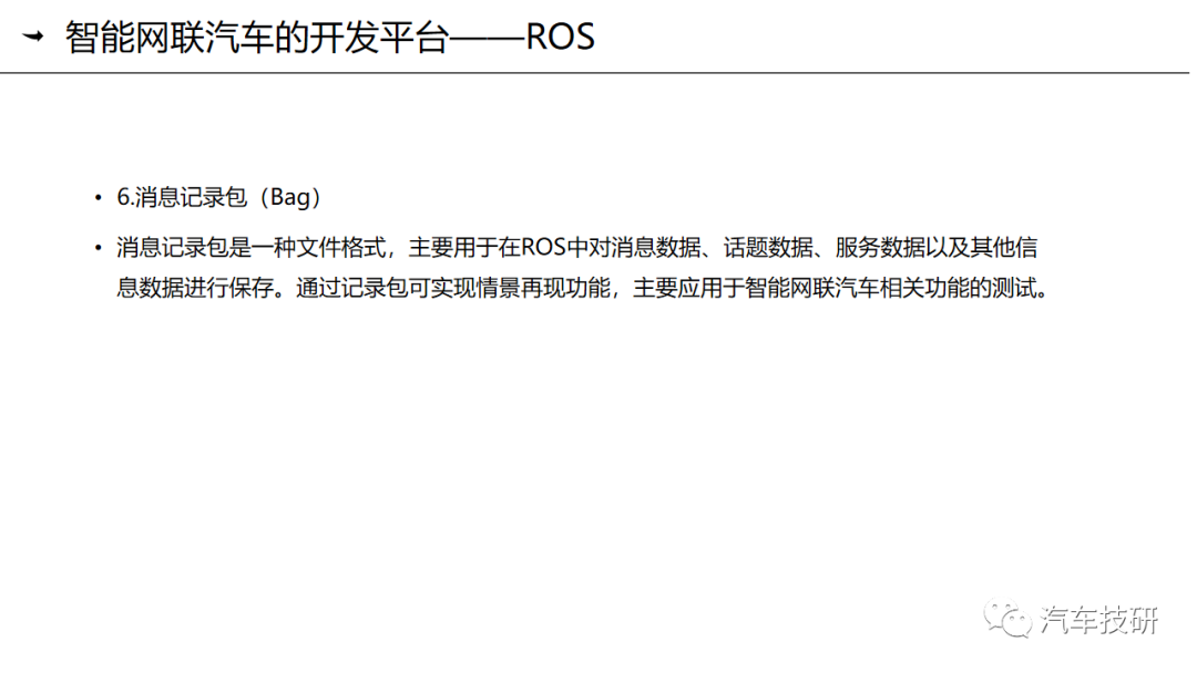 【技研】第九章-智能网联汽车的操作系统与应用平台简介w28.jpg
