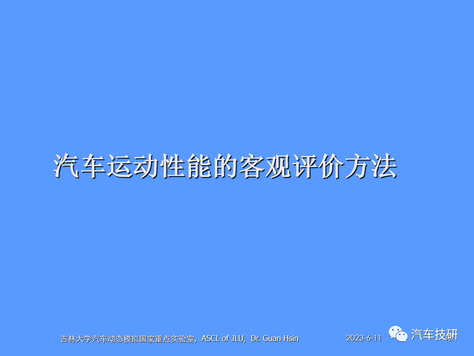 【技研】汽车运动性能(品质)的主客观评价方法w18.jpg