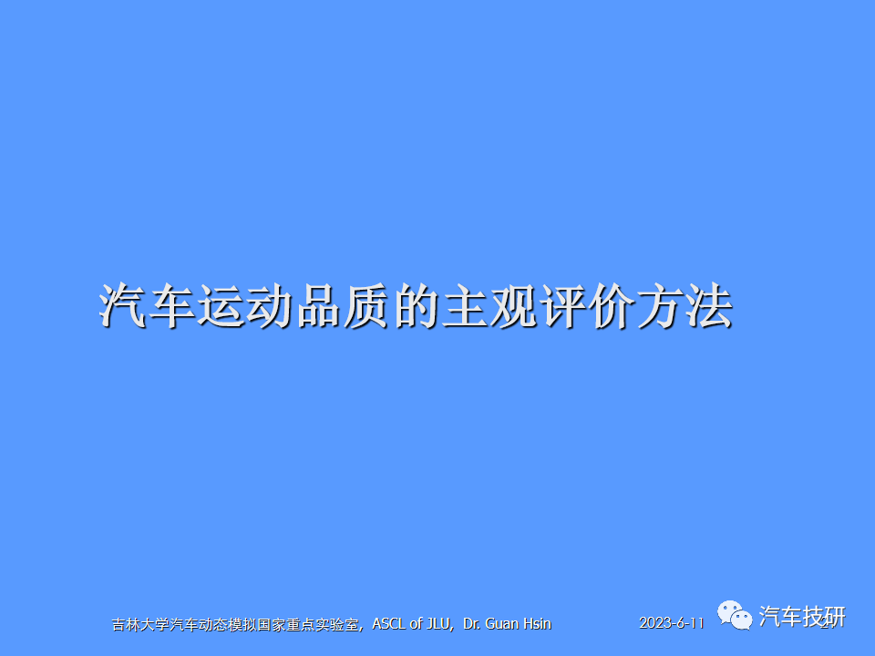 【技研】汽车运动性能(品质)的主客观评价方法w22.jpg