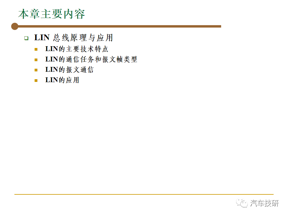【技研】汽车总线-LINw3.jpg