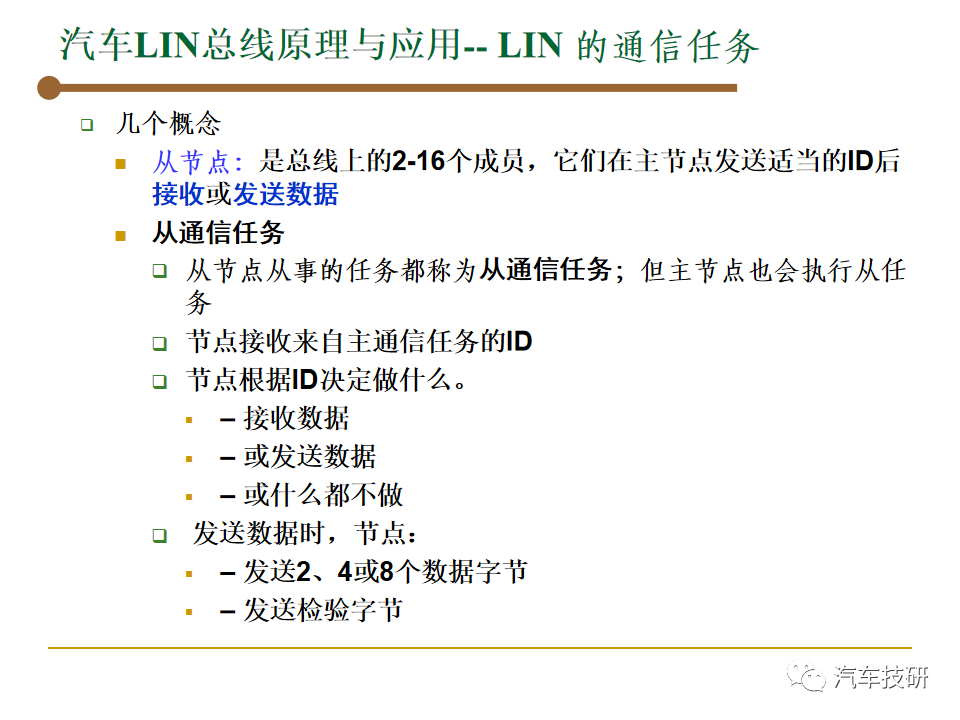 【技研】汽车总线-LINw15.jpg