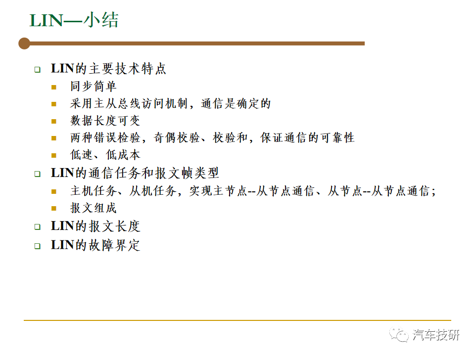【技研】汽车总线-LINw44.jpg