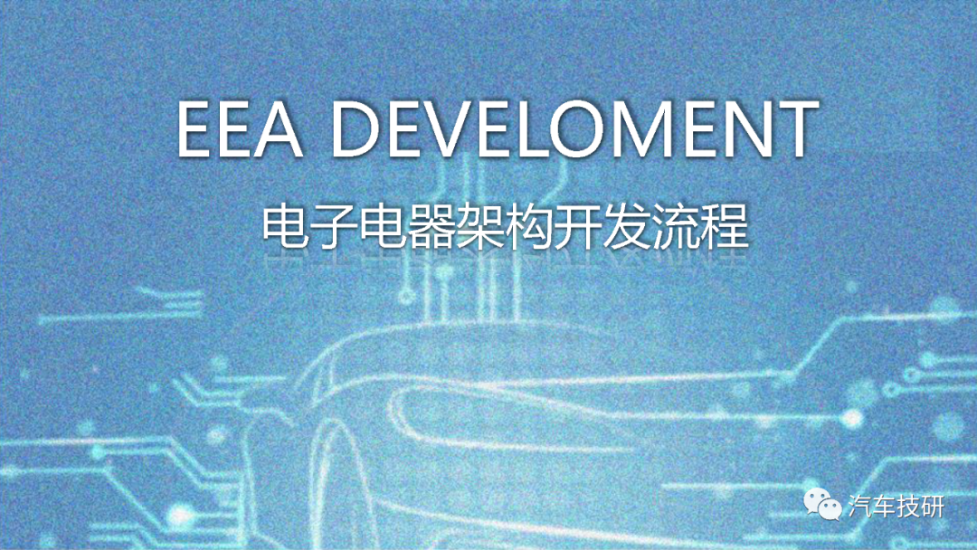 【技研】电子电子架构EEA开发流程w3.jpg