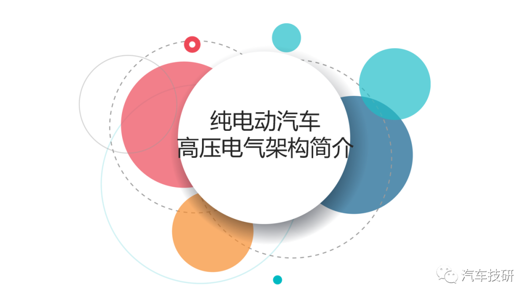 【技研】纯电动汽车高压电气架构简介w3.jpg