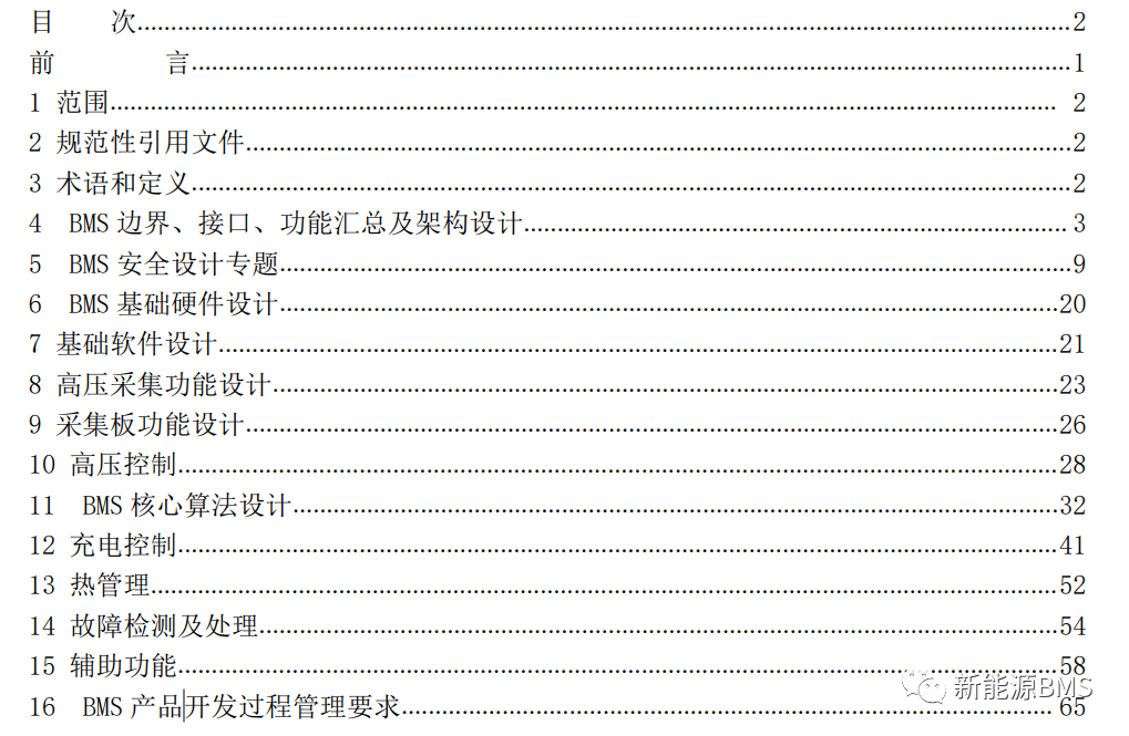 解读《T∕CAAMTB XX -2022 电动汽车用电池管理系统设计规范》---第一部分w5.jpg