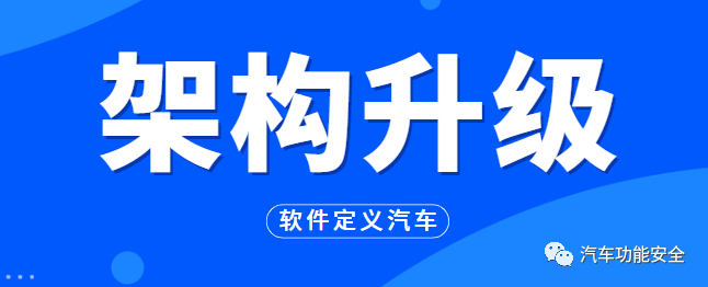 软件定义汽车如何落地实现之架构升级w4.jpg
