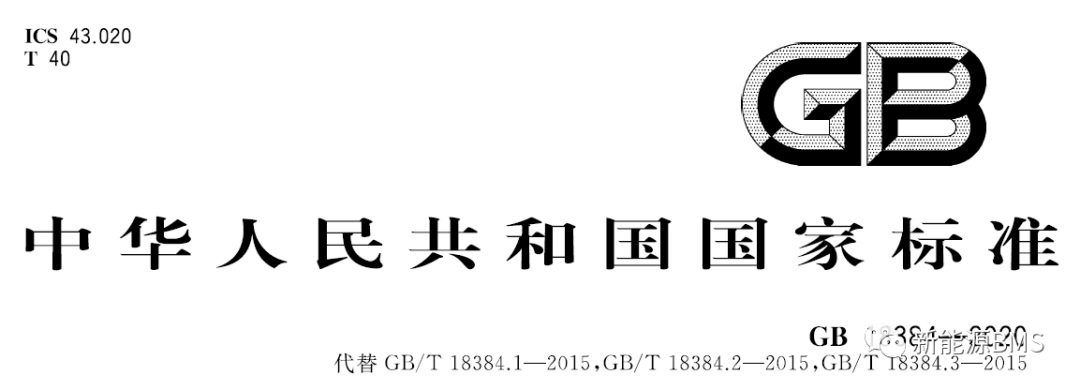 新版国标GB 18384-2020的几个关键变化点w2.jpg