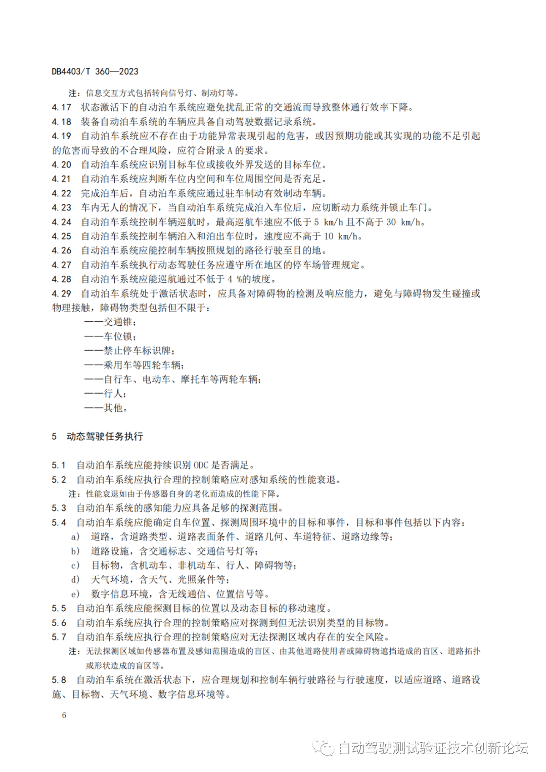 DB4403 T 360-2023 智能网联汽车自动泊车系统技术要求w11.jpg