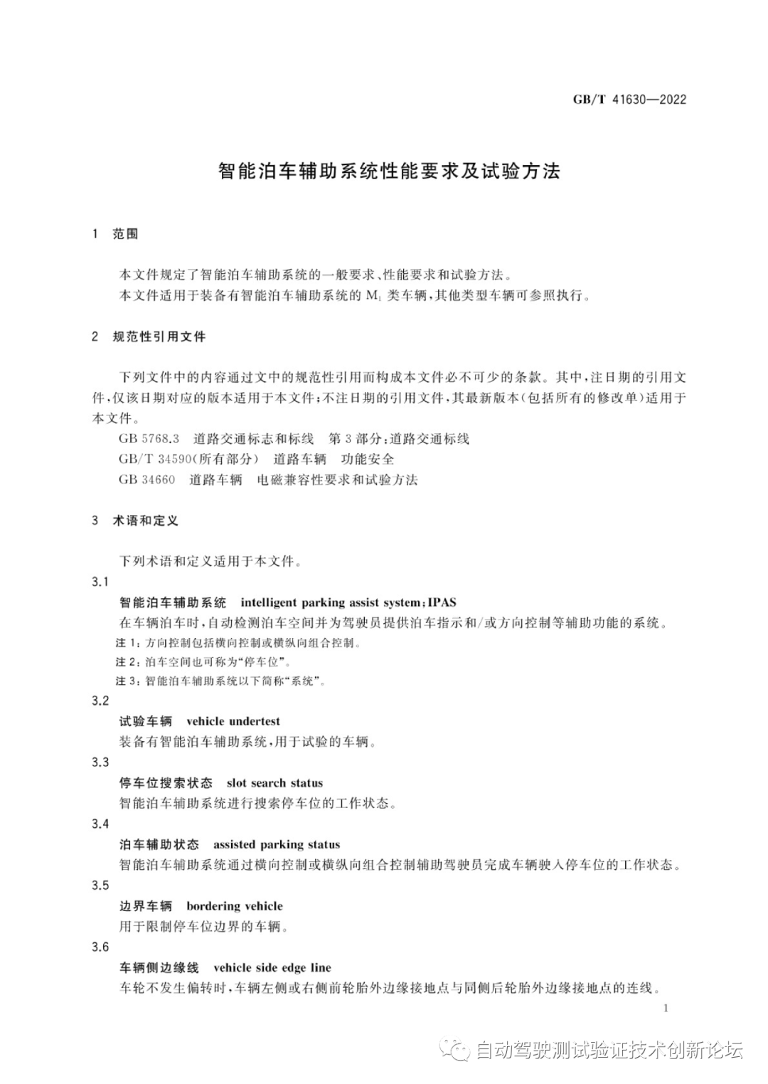 GB T 41630-2022 智能泊车辅助系统性能要求及试验方法w5.jpg