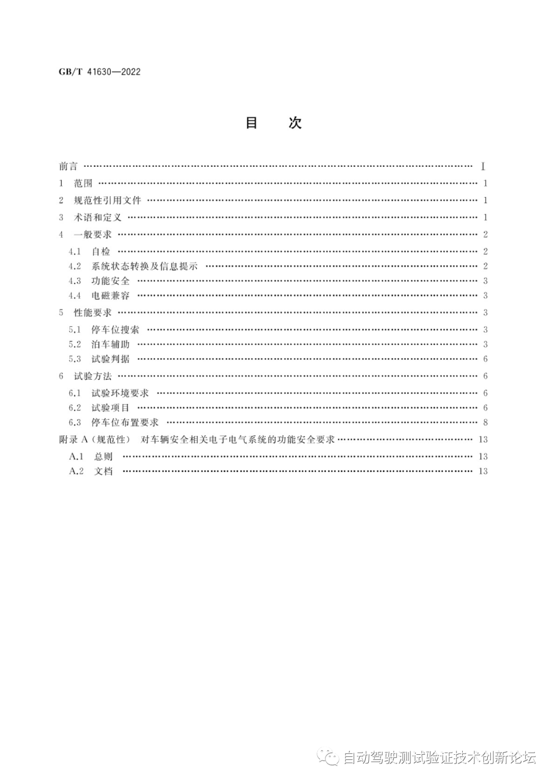 GB T 41630-2022 智能泊车辅助系统性能要求及试验方法w3.jpg