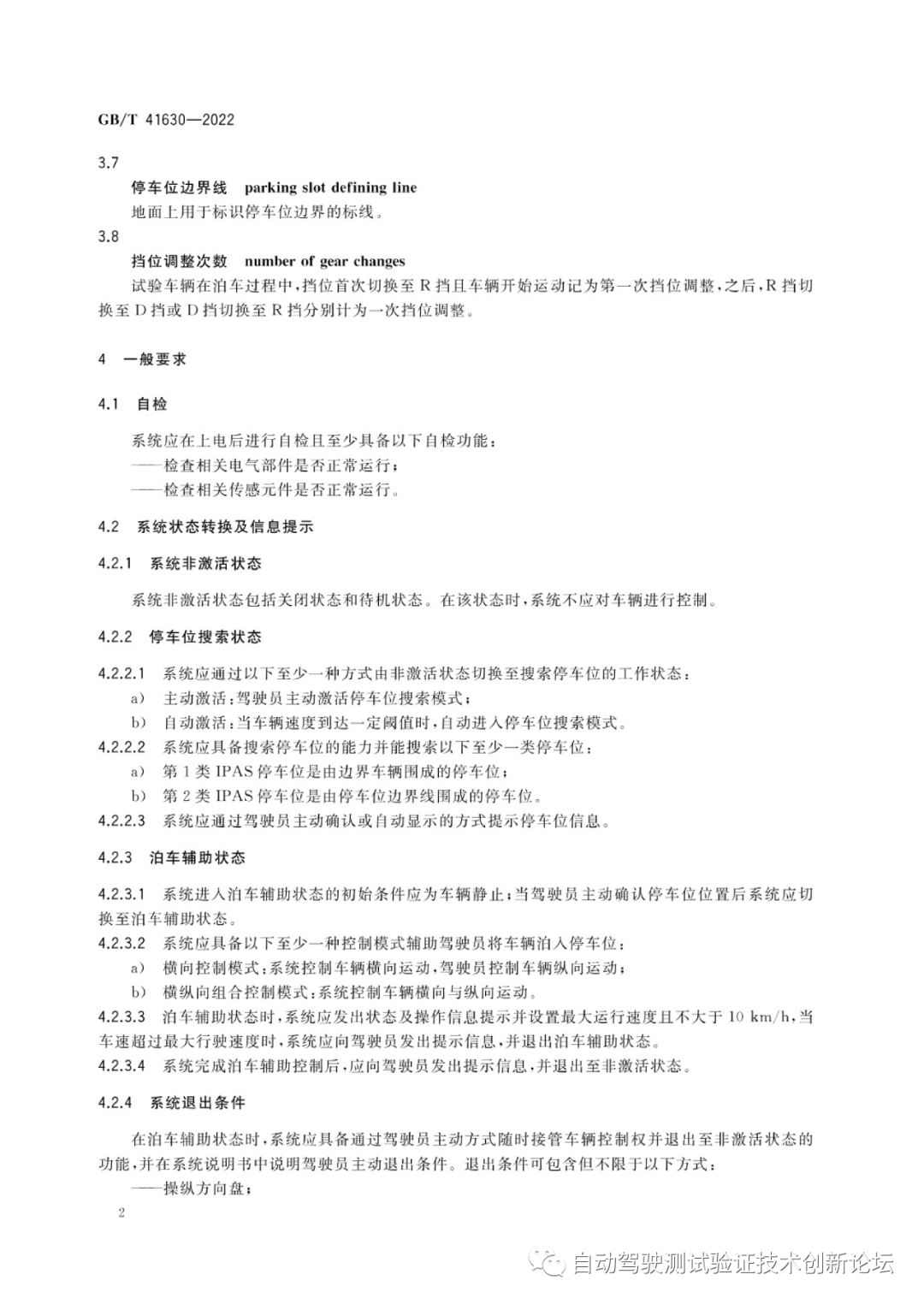 GB T 41630-2022 智能泊车辅助系统性能要求及试验方法w6.jpg