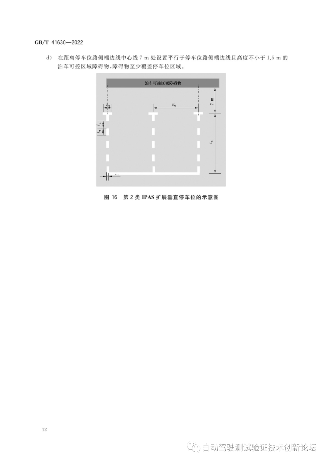GB T 41630-2022 智能泊车辅助系统性能要求及试验方法w16.jpg