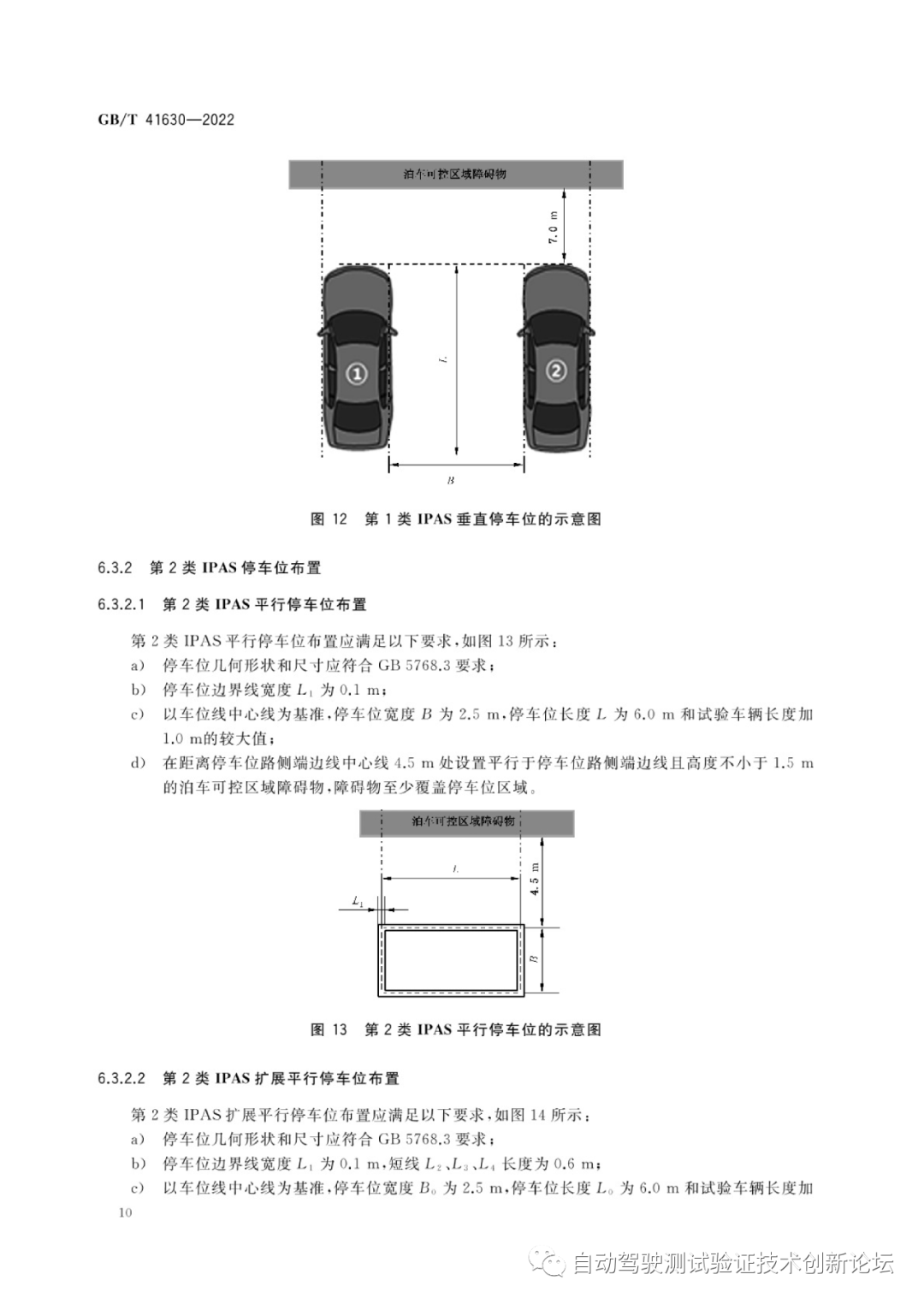 GB T 41630-2022 智能泊车辅助系统性能要求及试验方法w14.jpg