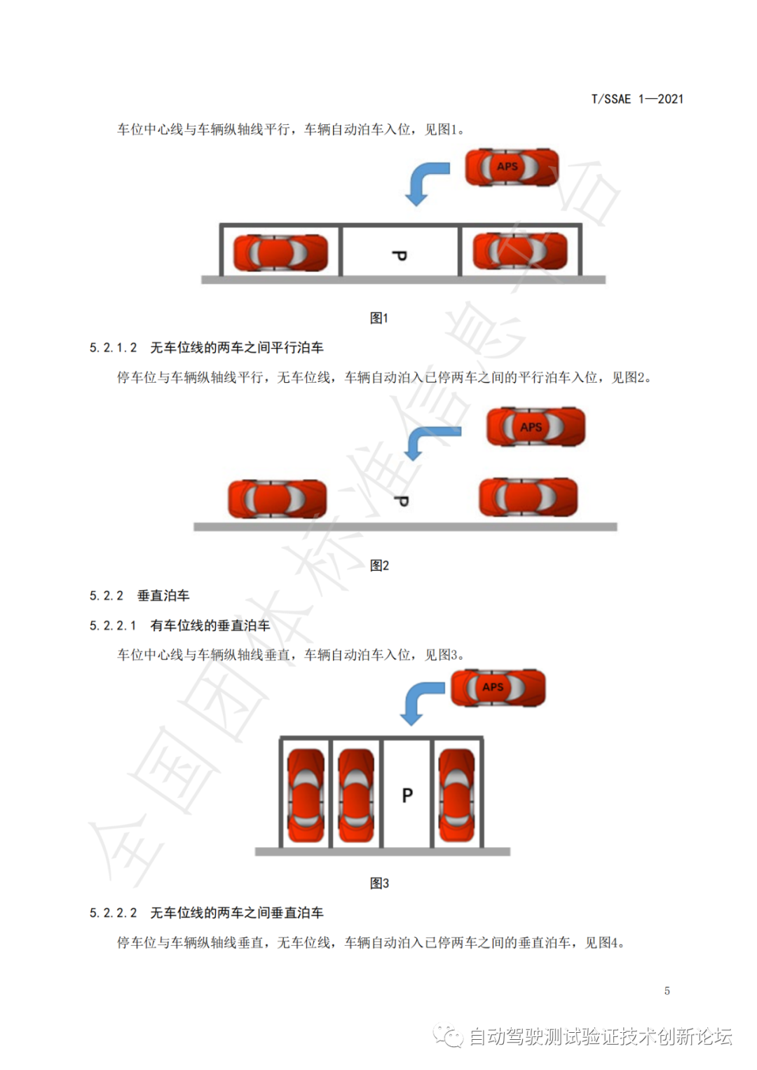 T/SSAE 自动泊车系统性能要求及测试规程w10.jpg