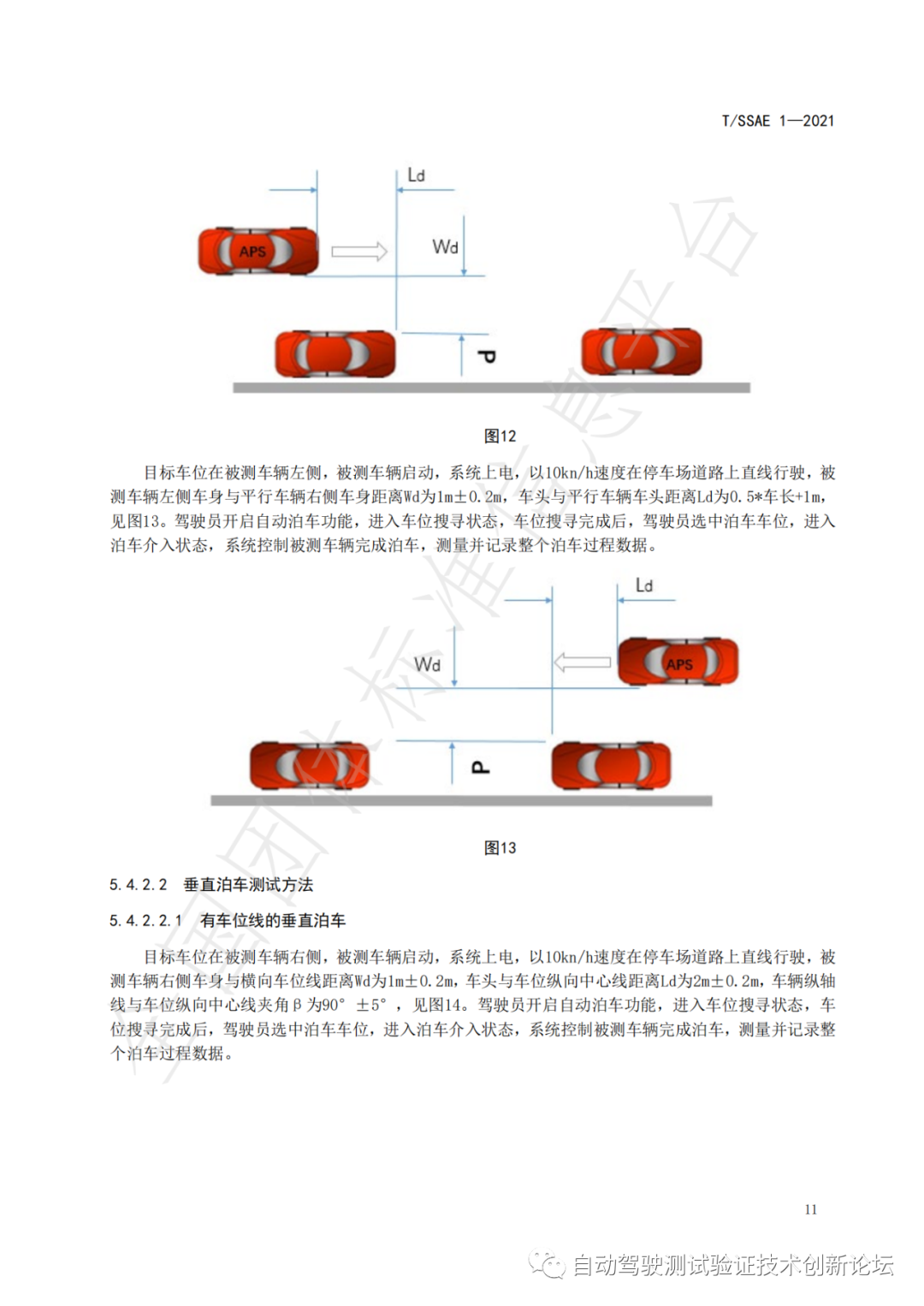 T/SSAE 自动泊车系统性能要求及测试规程w16.jpg