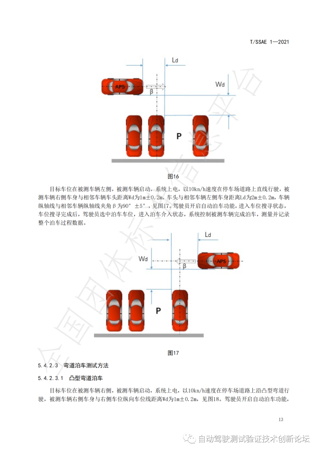 T/SSAE 自动泊车系统性能要求及测试规程w18.jpg