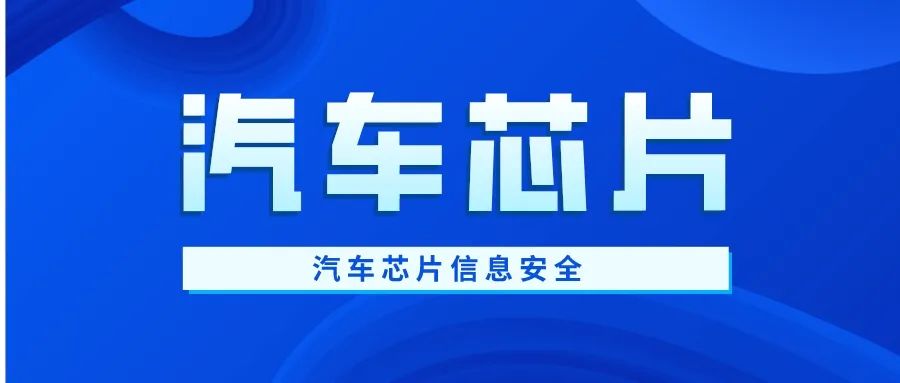 浅析汽车芯片信息安全之安全启动w1.jpg