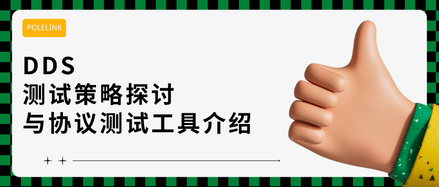 DDS测试策略探讨与协议测试工具介绍w1.jpg