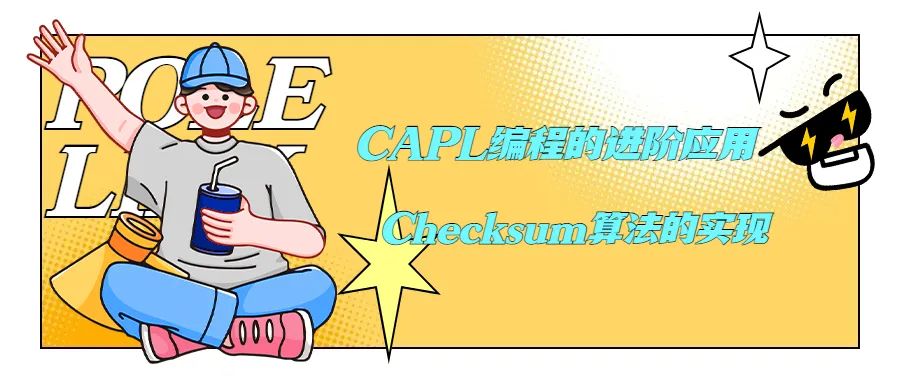 CAPL编程的进阶应用 | Checksum算法的实现w1.jpg