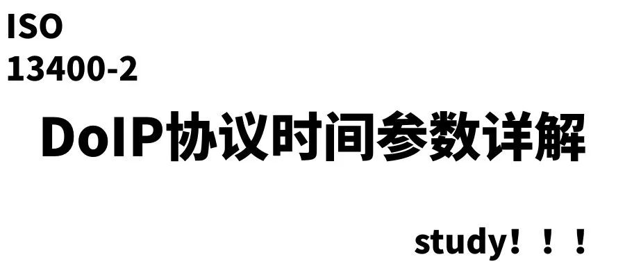 DoIP协议时间参数详解w1.jpg