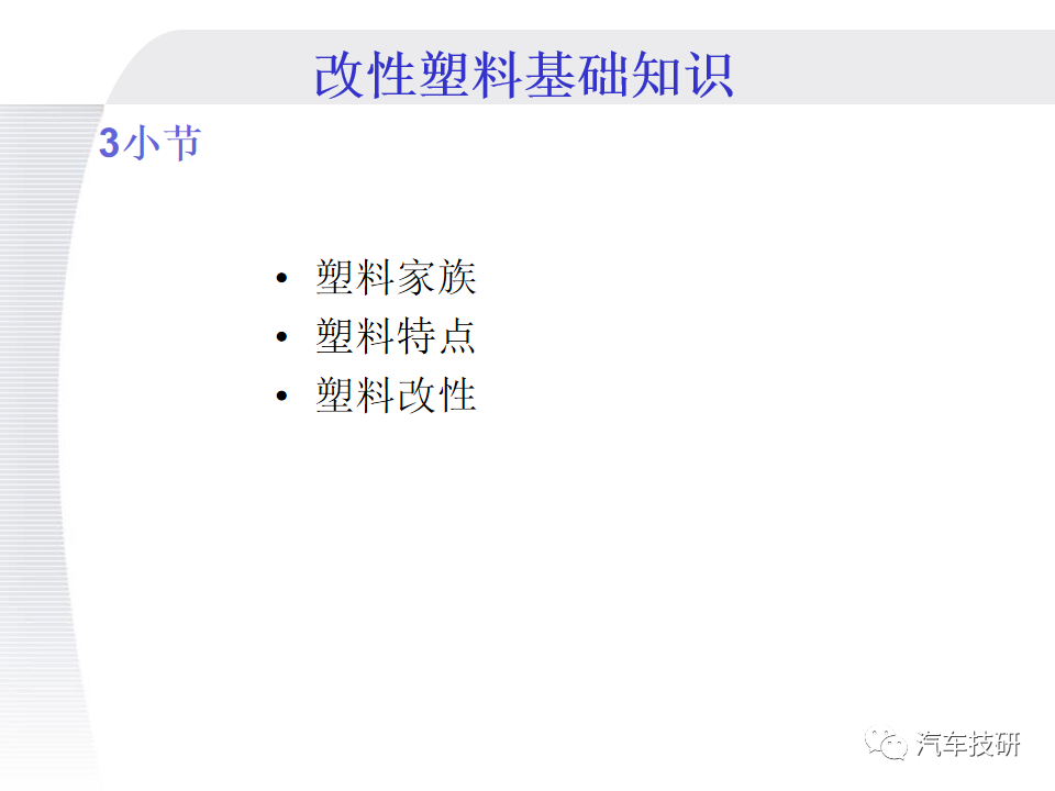 【技研】改性塑料基础知识w3.jpg