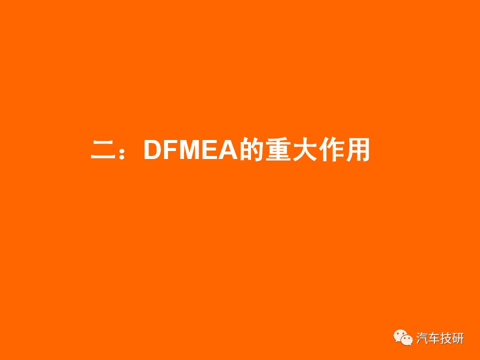 【技研】DFMEA理论与实战-六步搞定DFMEA表格w8.jpg
