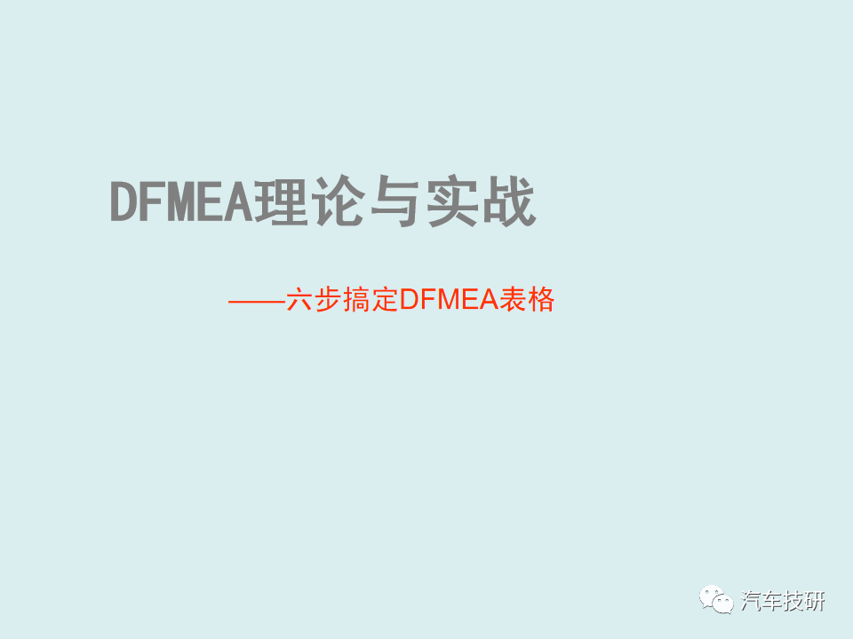 【技研】DFMEA理论与实战-六步搞定DFMEA表格w3.jpg