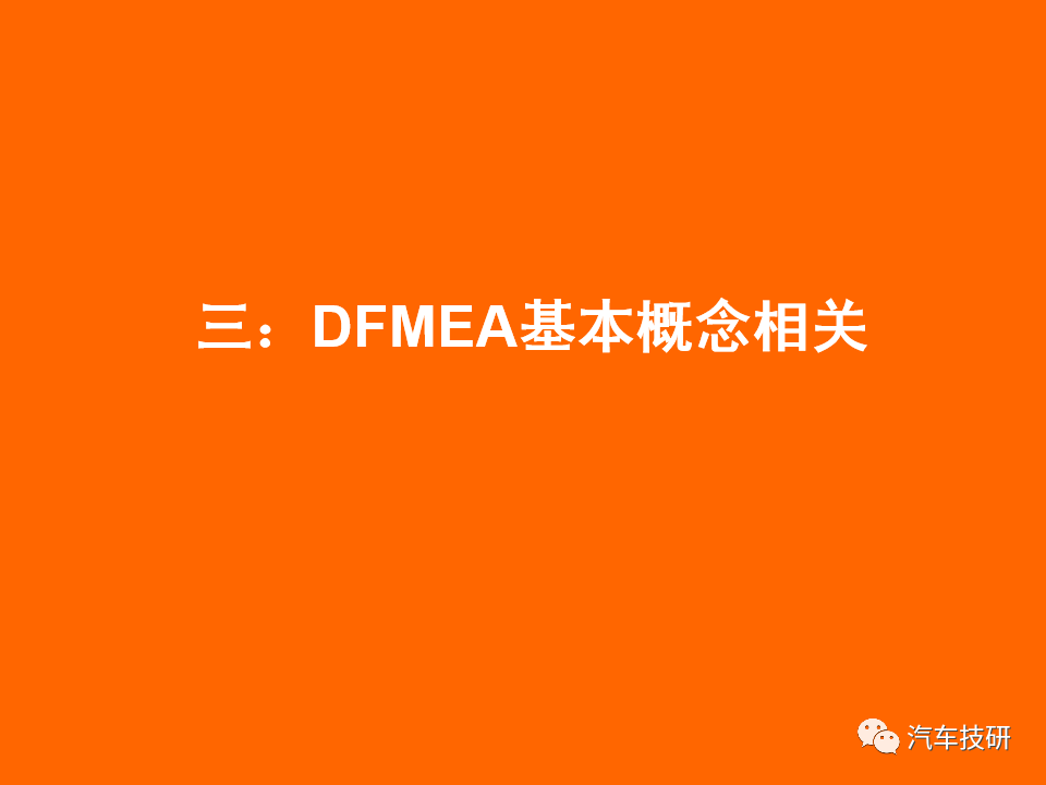 【技研】DFMEA理论与实战-六步搞定DFMEA表格w12.jpg