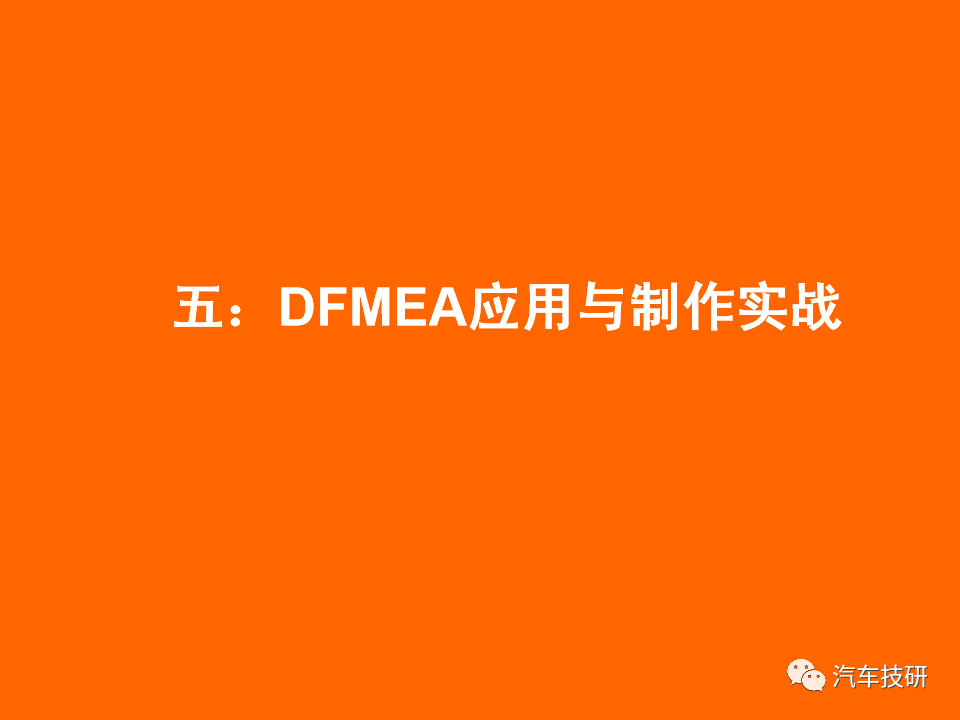 【技研】DFMEA理论与实战-六步搞定DFMEA表格w19.jpg