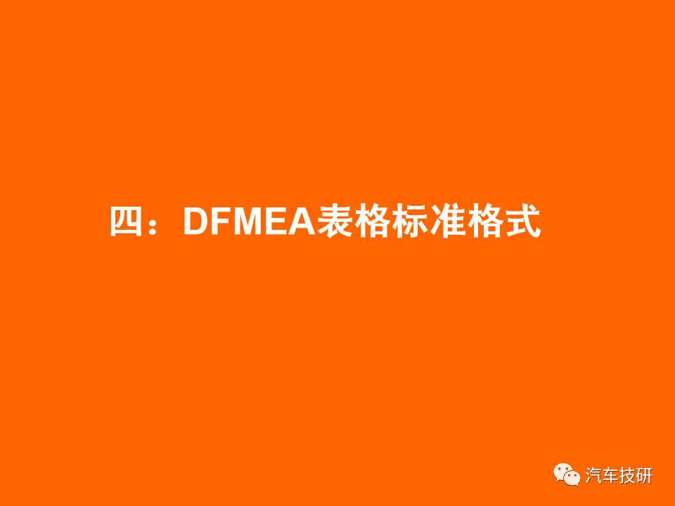 【技研】DFMEA理论与实战-六步搞定DFMEA表格w17.jpg