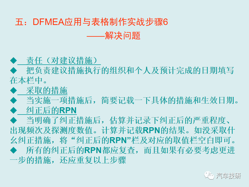 【技研】DFMEA理论与实战-六步搞定DFMEA表格w43.jpg