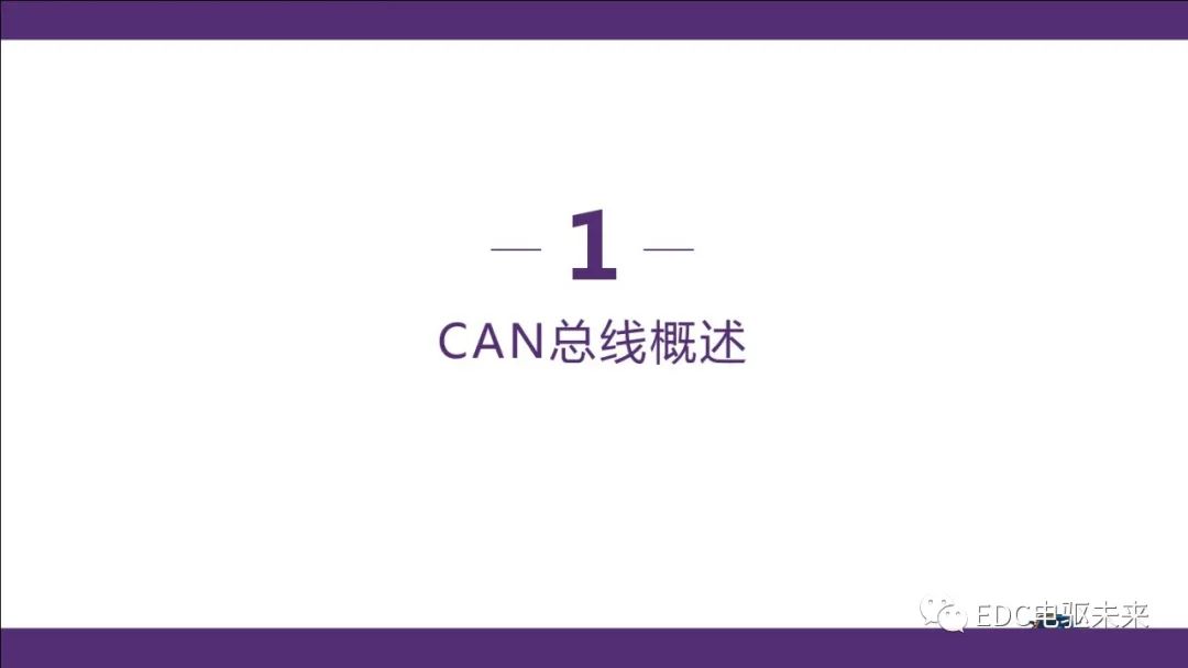 新能源汽车讲解丨CAN总线介绍w3.jpg