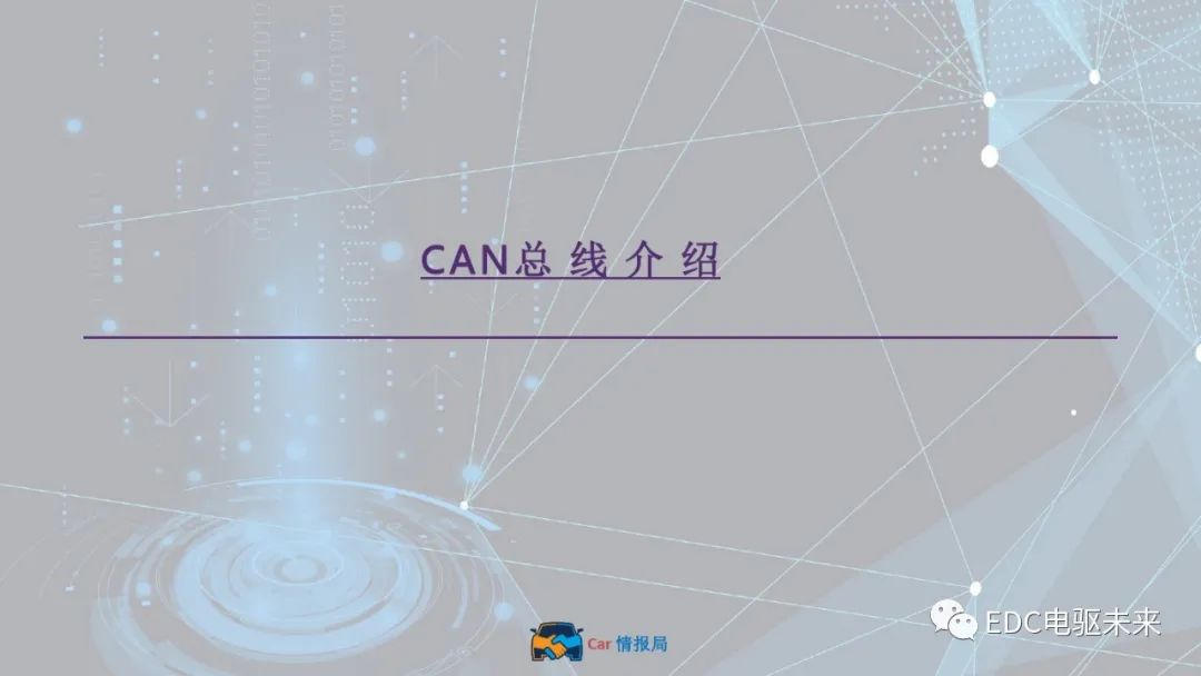 新能源汽车讲解丨CAN总线介绍w1.jpg