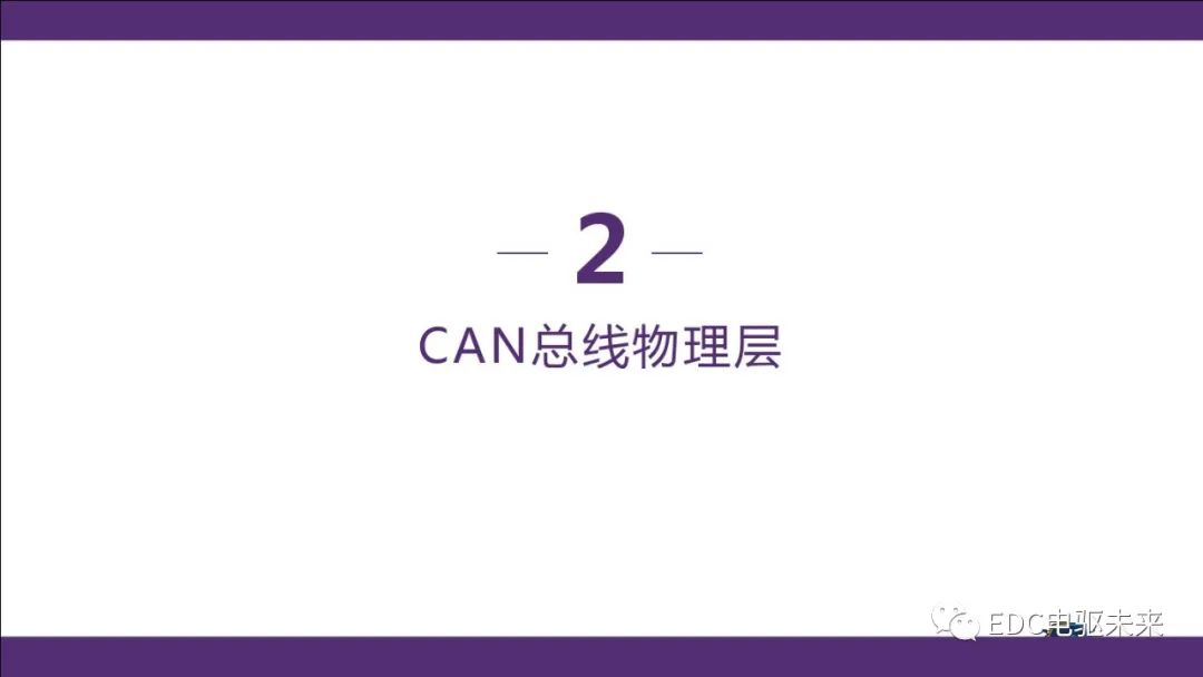 新能源汽车讲解丨CAN总线介绍w14.jpg