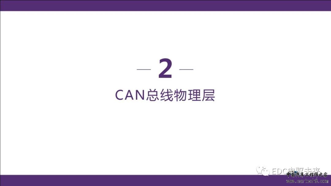 汽车CAN总线知识讲解w14.jpg