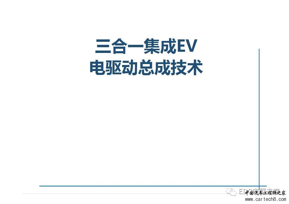 高度集成的三合一电驱动总成技术w1.jpg
