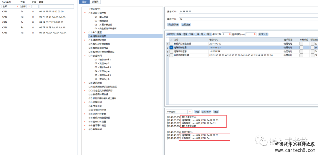 UDS统一诊断服务【十】清除诊断信息0X14服务w5.jpg