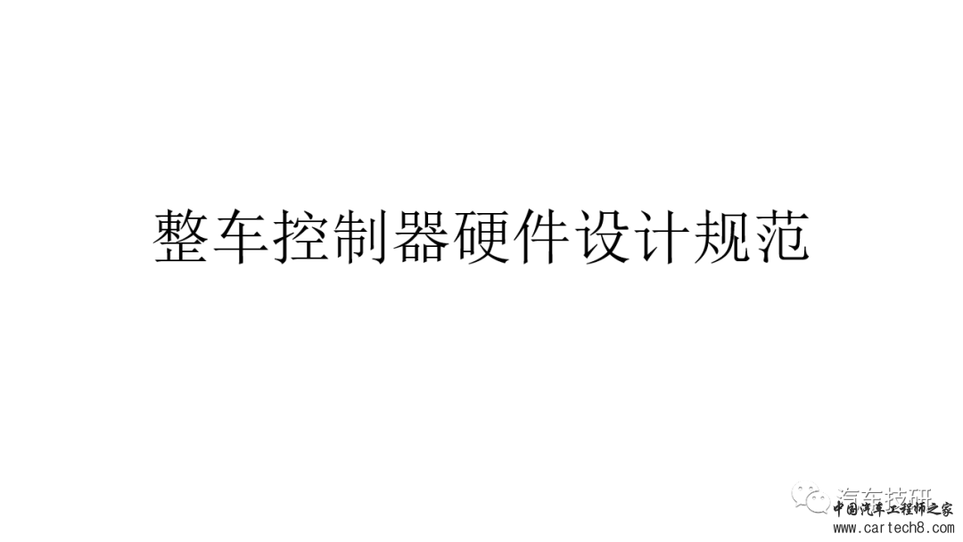 【技研】整车控制器硬件设计规范w3.jpg