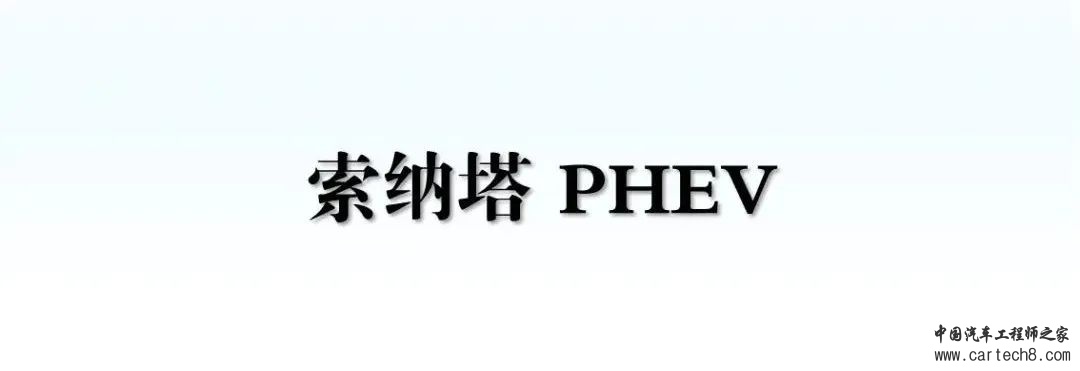 分享丨索纳塔PHEV技术解析w3.jpg